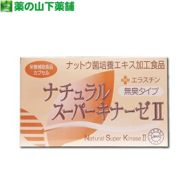 【送料無料】ナチュラルスーパーキナーゼ II +エラスチン 納豆キナーゼ 無臭タイプ 90粒 新ナチュラルスーパーキナーゼII Natural Super kinase 2 【日本ナットウキナーゼ協会認定】纳豆激酶