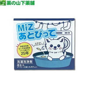 MiZあとぴって 洗濯用洗浄剤 粉末洗剤850g 計量スプーン付
