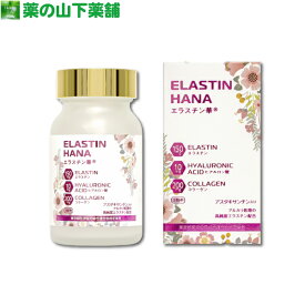 【送料無料】エラスチン華 90粒