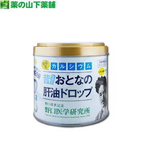 おとなの肝油ドロップ 吸収型カルシウムプラス　120粒 レモン風味【栄養機能食品（ビタミンA、ビタミンD、ビタミンC）】