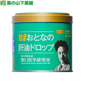 おとなの肝油ドロップ 120粒 オレンジ味【栄養機能食品（ビタミンA、ビタミンD、ビタミンC）】野口医学研究所