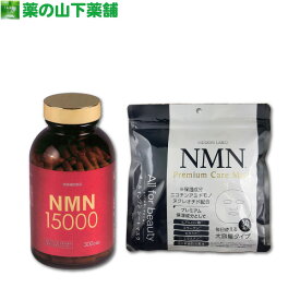 【送料無料】NMN15000 300カプセル ニコチンアミドモノヌクレオチド＋ NMNプレミアムケアマスク 30枚入
