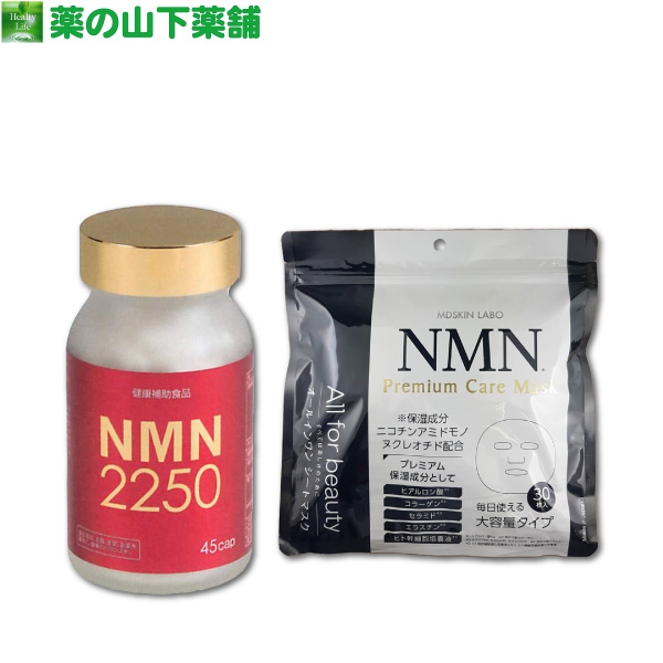サプリメントお買上でNMNプレミアムケアマスクプレゼント 送料無料 NMN2250 45カプセル NMNプレミアムケアマスク 魅力の ニコチンアミドモノヌクレオチド 30枚入 売れ筋がひ贈り物
