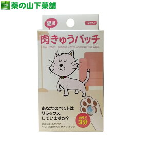 肉きゅうパッチ 猫用 10枚入 ライフケア技研