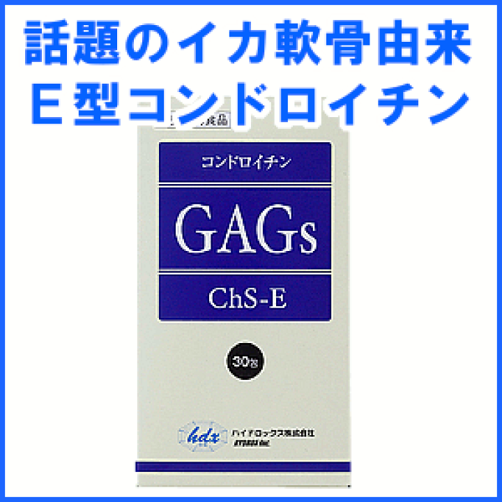 楽天市場】【送料無料】E型コンドロイチン GAGs (ギャグズ) 30包 イカ軟骨由来 新型コンドロイチン イカコンドロイチン グルコサミン ChS-E ハイドロックス 正規品 送料無料 骨強化 筋力向上 軟骨再生 : 薬の山下薬舗 楽天市場】【送料無料】E型コンドロイチン GAGs (ギャグズ) 30包 イカ軟骨由来 新型コンドロイチン イカコンドロイチン グルコサミン ChS-E ハイドロックス 正規品 送料無料 骨強化 筋力向上 軟骨再生 : 薬の山下薬舗