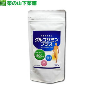【訳あり】【メール便なら送料無料】グルコサミン プラス 180粒【販売期間2025年10月31日まで】
