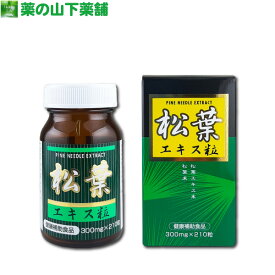 【送料無料】松葉エキス粒 210粒 松葉エキス配合 松葉