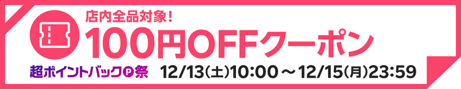 100円OFFクーポン