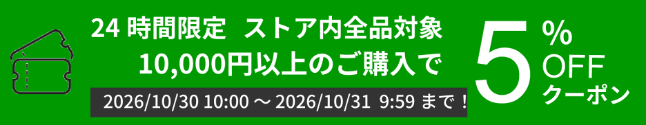 【薬の山下薬舗】期間限定 10,000円以上購入で5%OFFクーポン