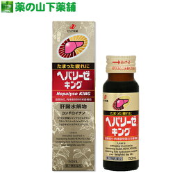 【第2類医薬品】ヘパリーゼキング 50mL 　Hepalyse_KING　滋養強壮　肉体疲労時の栄養補強