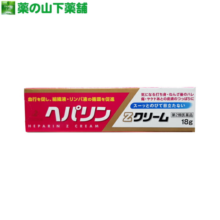 楽天市場 第2類医薬品 ゼリア新薬 ヘパリンzクリーム 18ｇ 青あざ 傷あと やけどあと 皮膚のつっぱりに 薬の山下薬舗
