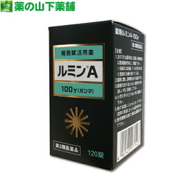 【第3類医薬品】【送料無料】錠剤ルミンA-100γ（ガンマ） 120錠