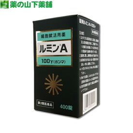 【第3類医薬品】【送料無料】錠剤ルミンA-100γ（ガンマ） 400錠