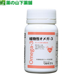 【送料無料】ワカサプリ 植物性オメガ-3　120粒【栄養機能食品（n-3系脂肪酸）】