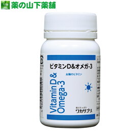 ワカサプリ ビタミンD ＆ オメガ-3　60粒 オメガ3 ビタミンD配合