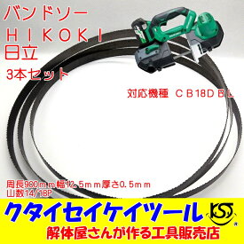 HIKOKI（日立）　3本セット　バンドソー　CB18DBL　900*12.5*0.5*14/18P　バイメタル　鉄工　ステンレス　マトリックスII