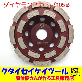 105Φダイヤモンドカップ 高品質 105*20 サンダー グラインダー 日立 マキタ HiKOKI 105 100 125 クタイセイケイツール KST　4インチ