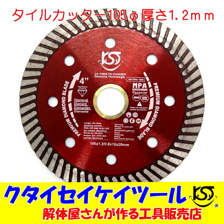楽天市場】105Φダイヤモンドカッター タイルカッター 高品質 105*20 