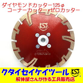 125Φダイヤモンドカッター コーナーカッター　ゼロカッター　際切り　高品質 125*M10 グラインダー 日立 マキタ HiKOKI クタイセイケイツール KST　5インチ