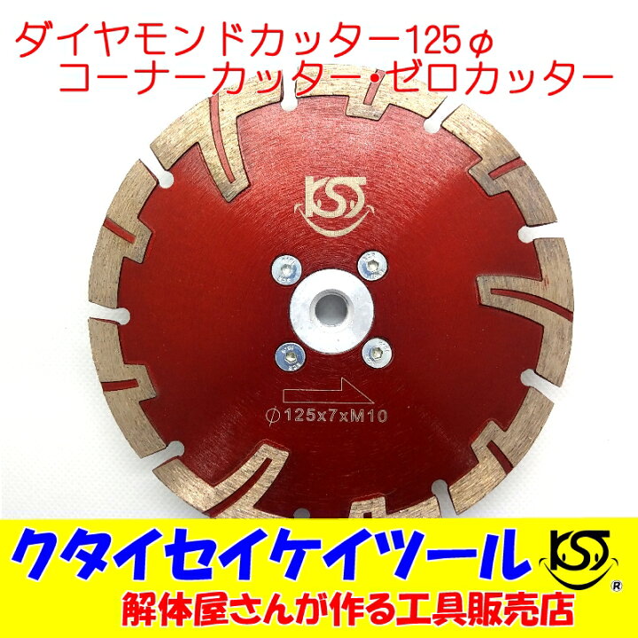 楽天市場】125Φダイヤモンドカッター コーナーカッター ゼロカッター 
