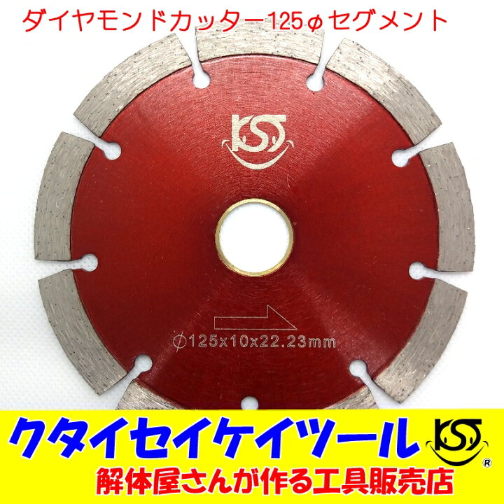 楽天市場】125Φダイヤモンドカッター セグメント高品質 125*22.3（20 