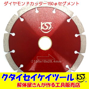 150Φダイヤモンドカッター セグメント高品質 150*25.4 サンダー グラインダー日立 マキタ HIKOKI クタイセイケイツール KST 6インチ