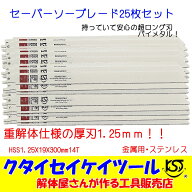 セーバーソーブレード 25枚セット 金属用 重解体向き HSS 1.25X19X300mm14T 替刃 レシプロソー セーバー…