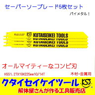 SBC5 セーバーソーブレード 5枚セット 万能刃 HSS 1.27X19X225mm10/14T 替刃 レシプロソー セーバーソー …