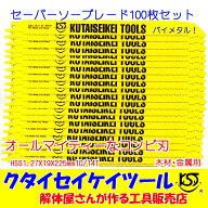 SBC100セーバーソーブレード 100枚セット 万能刃 HSS 1.27X19X225mm10/14T 替刃 レシプロソー セーバーソ…