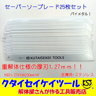 セーバーソーブレード 25枚セット 金属用 重解体向き HSS 1.25X19X200mm14T 替刃 レシプロソー セーバー…