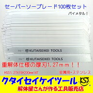 セーバーソーブレード 100枚セット 金属用 重解体向き HSS 1.25X19X200mm14T 替刃 レシプロソー セーバー…