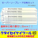 セーバーソーブレード 50枚セット 金属用 重解体向き HSS 1.25X19X250mm14T 替刃 レシプロソー セーバーソー 日立 マキタ HiKOKI クタイセイケイツール KST