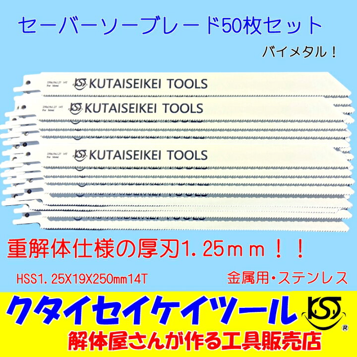 楽天市場】セーバーソーブレード 50枚セット 金属用 重解体向き HSS 