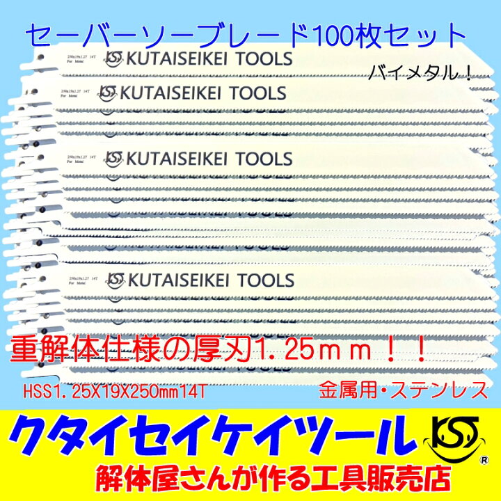 楽天市場】セーバーソーブレード 100枚セット 金属用 重解体向き HSS 