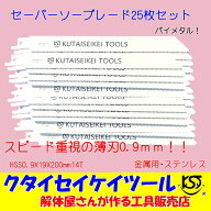 セーバーソーブレード 25枚セット 金属用 スピード 薄刃　HSS0.9X19X200mm14T 替刃 レシプロソー セーバ…