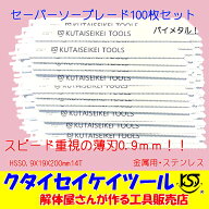 セーバーソーブレード 100枚セット 金属用 スピード 薄刃　HSS0.9X19X200mm14T 替刃 レシプロソー セーバ…
