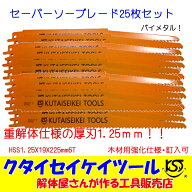 セーバーソーブレード 25枚セット 木材用 バイメタル 重解体 HSS 1.25X225　6T 替刃 レシプロ セーバーソ…