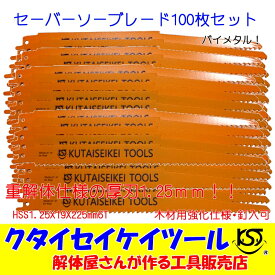 セーバーソーブレード 100枚セット 木材用 バイメタル 重解体 HSS 1.25X225　6T 替刃 レシプロ セーバーソー 日立 マキタ HiKOKI クタイセイケイツール KST