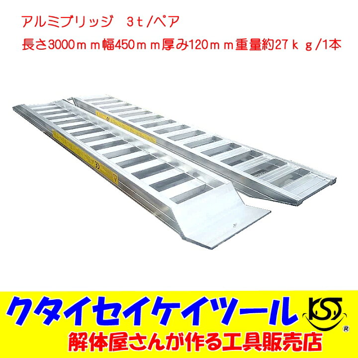 楽天市場】アルミブリッジ 3t/ペア 長さ3000mm 幅450mm 歩み板 ベロ  