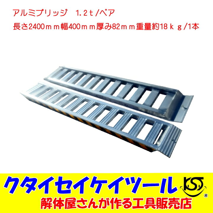 楽天市場】アルミブリッジ 1.2t/ペア 長さ2400mm 幅400mm 歩み板 