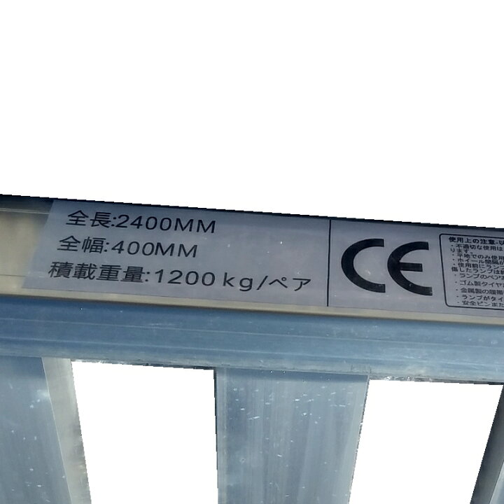 楽天市場】アルミブリッジ 1.2t/ペア 長さ2400mm 幅400mm 歩み板 