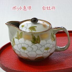 九谷焼 ポット急須 白牡丹