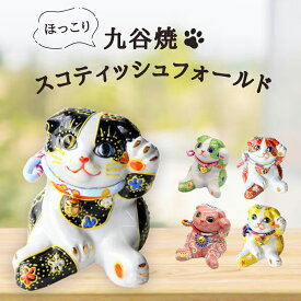 九谷焼 招き猫 スコティッシュフォールド 各色 置物 まねきねこ ギフト プレゼント 父の日 結婚祝い 贈り物 出産 内祝い 金婚式 誕生日プレゼント 還暦祝い 古希 喜寿 米寿 金運 開運
