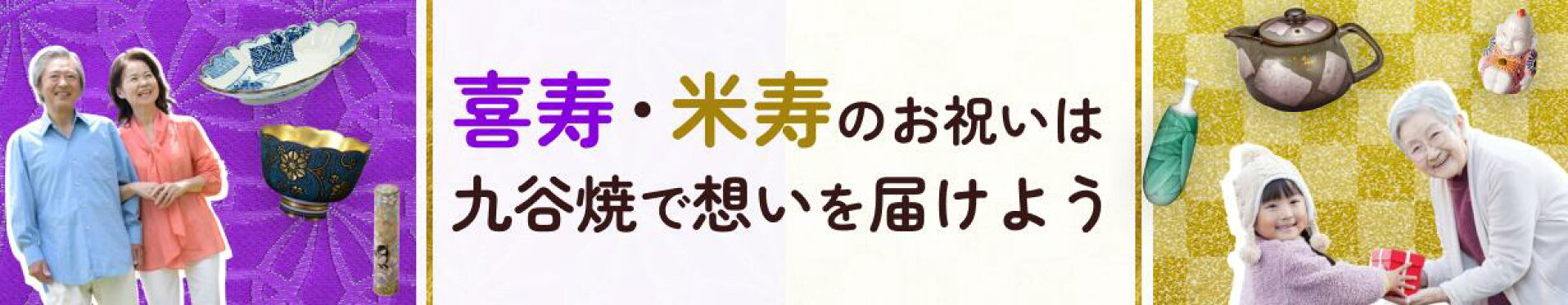 喜寿 米寿 九谷焼