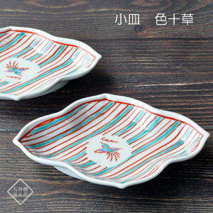 九谷焼 5.2号小皿 色十草 単品販売 オシャレ パーティ ギフト バレンタインデー プレゼント 和食器 個人用 結婚祝い 贈り物 結婚 出産 内祝い 引き出物 還暦祝い 古希 喜寿 米寿 退職祝い