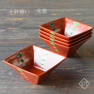 九谷焼 3.5号小鉢揃 5個組 朱巻 おしゃれ オシャレ パーティ ギフト プレゼント 和食器 個人用 結婚祝い 贈り物 結婚 出産 内祝い おせち 還暦祝い 古希 喜寿 米寿 退職祝い