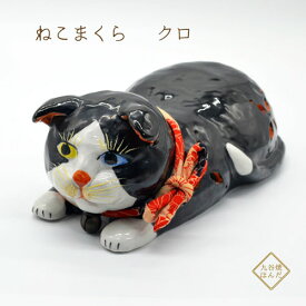 【癒やされたい方に】九谷焼 ねこまくら 黒 三毛 染付 リラックス アロマ 置物 玄関 インテリア ギフト プレゼント 個人用 結婚祝い 贈り物 出産 内祝い 縁起物 金婚式 風水 金運 黒は魔除け厄除け 三毛は幸運の証