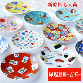 九谷焼 縁起豆皿 青郊窯 まめ皿 おしゃれ オシャレ 節句 ギフト バレンタインデー 和食器 個人用 結婚祝い 贈り物 単品 小皿 プレート おせち 誕生日プレゼント 還暦祝い 喜寿 米寿 出産 内祝い 引き出物