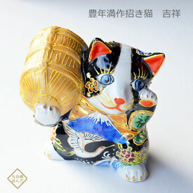 九谷焼 5号豊年満作招き猫吉祥盛 まねきねこ 置物 玄関 インテリア ギフト プレゼント 個人用 結婚祝い 贈り物 出産 内祝い 引き出物 金婚式 風水 開運