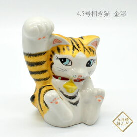 4.5号招き猫 金彩ガッツリ右手 九谷焼 招き猫 まねきねこ 置物 玄関 インテリア ギフト プレゼント 個人用 結婚祝い 贈り物 出産 内祝い 縁起物 金婚式 金運 風水 開運